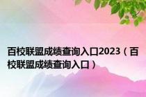 百校联盟成绩查询入口2023（百校联盟成绩查询入口）