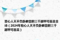 苦心人天不负卧薪尝胆三千越甲可吞吴全诗（2024年有心人天不负卧薪尝胆三千越甲可吞吴）