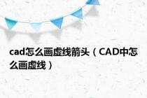 cad怎么画虚线箭头（CAD中怎么画虚线）