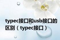 typec接口和usb接口的区别（typec接口）