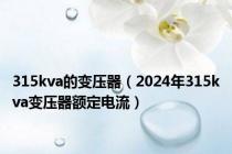 315kva的变压器（2024年315kva变压器额定电流）