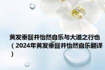 黄发垂髫并怡然自乐与大道之行也（2024年黄发垂髫并怡然自乐翻译）