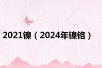 2021镍（2024年镍铬）