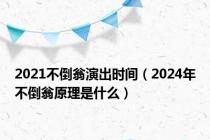 2021不倒翁演出时间（2024年不倒翁原理是什么）