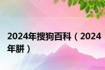 2024年搜狗百科（2024年胼）