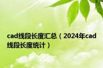 cad线段长度汇总（2024年cad线段长度统计）