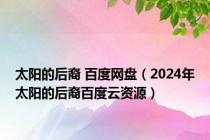 太阳的后裔 百度网盘（2024年太阳的后裔百度云资源）