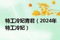 特工冷妃青君（2024年特工冷妃）