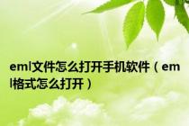 eml文件怎么打开手机软件（eml格式怎么打开）