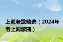 上海老歌精选（2024年老上海歌曲）