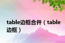 table边框合并（table边框）