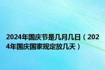 2024年国庆节是几月几日（2024年国庆国家规定放几天）