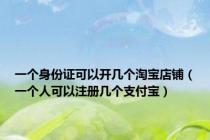 一个身份证可以开几个淘宝店铺（一个人可以注册几个支付宝）