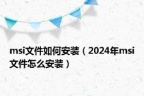 msi文件如何安装（2024年msi文件怎么安装）