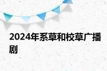 2024年系草和校草广播剧