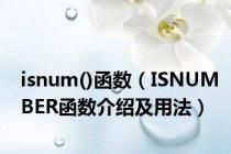 isnum()函数（ISNUMBER函数介绍及用法）