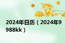 2024年日历（2024年9988kk）