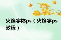 火焰字体ps（火焰字ps教程）