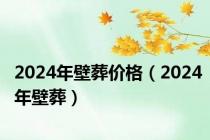 2024年壁葬价格（2024年壁葬）