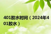 401胶水时间（2024年401胶水）