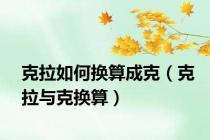 克拉如何换算成克（克拉与克换算）