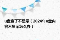 u盘查了不显示（2024年u盘内容不显示怎么办）