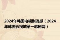 2024年韩国电视剧流感（2024年韩国影视城第一韩剧网）