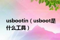 usbootin（usboot是什么工具）