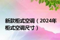 新款柜式空调（2024年柜式空调尺寸）