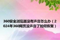 360安全浏览器没有声音怎么办（2024年360网页没声音了如何恢复）