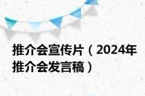 推介会宣传片（2024年推介会发言稿）