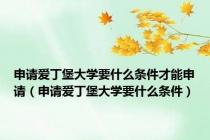 申请爱丁堡大学要什么条件才能申请（申请爱丁堡大学要什么条件）