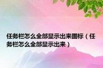 任务栏怎么全部显示出来图标（任务栏怎么全部显示出来）