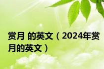 赏月 的英文（2024年赏月的英文）