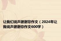 让我们说声谢谢您作文（2024年让我说声谢谢你作文600字）