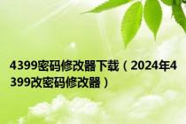 4399密码修改器下载（2024年4399改密码修改器）