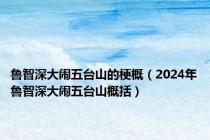 鲁智深大闹五台山的梗概（2024年鲁智深大闹五台山概括）