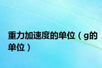 重力加速度的单位（g的单位）