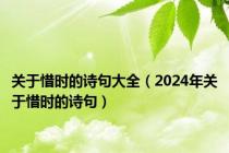 关于惜时的诗句大全（2024年关于惜时的诗句）