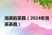 泡茶的茶具（2024年泡茶茶具）