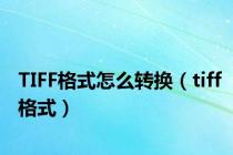 TIFF格式怎么转换（tiff格式）