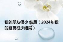 我的朋友很少 结局（2024年我的朋友很少结局）