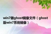 win7做ghost镜像文件（ghost版win7系统镜像）