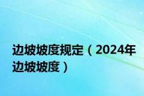 边坡坡度规定（2024年边坡坡度）