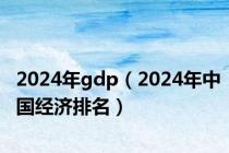 2024年gdp（2024年中国经济排名）