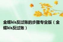 金蝶kis反过账的步骤专业版（金蝶kis反过账）