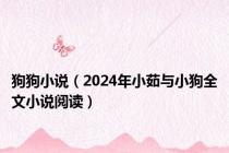 狗狗小说（2024年小茹与小狗全文小说阅读）