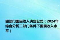 四部门国民收入决定公式（2024年综合分析三部门条件下国民收入水平）