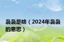 袅袅是啥（2024年袅袅的意思）