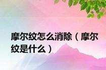 摩尔纹怎么消除（摩尔纹是什么）